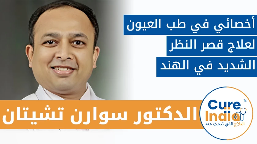 دكتور. سوارن تشيتان: أخصائي في طب العيون لعلاج قصر النظر الشديد في الهند